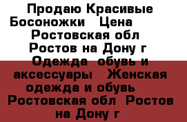 Продаю Красивые Босоножки › Цена ­ 380 - Ростовская обл., Ростов-на-Дону г. Одежда, обувь и аксессуары » Женская одежда и обувь   . Ростовская обл.,Ростов-на-Дону г.